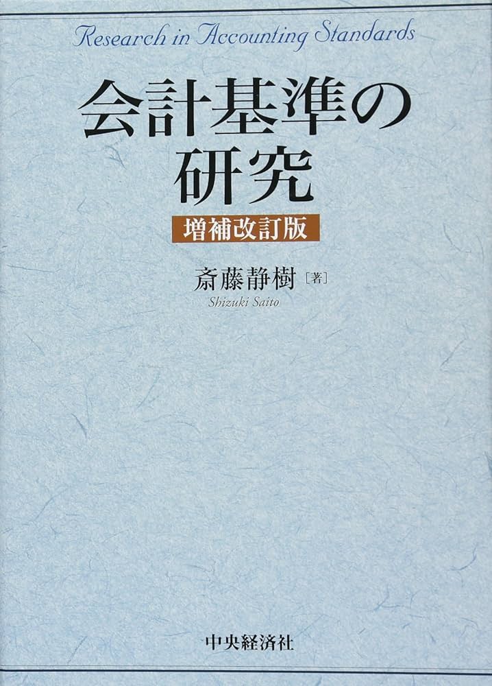 Amazon.co.jp: 会計基準の研究 : 斎藤静樹: 本